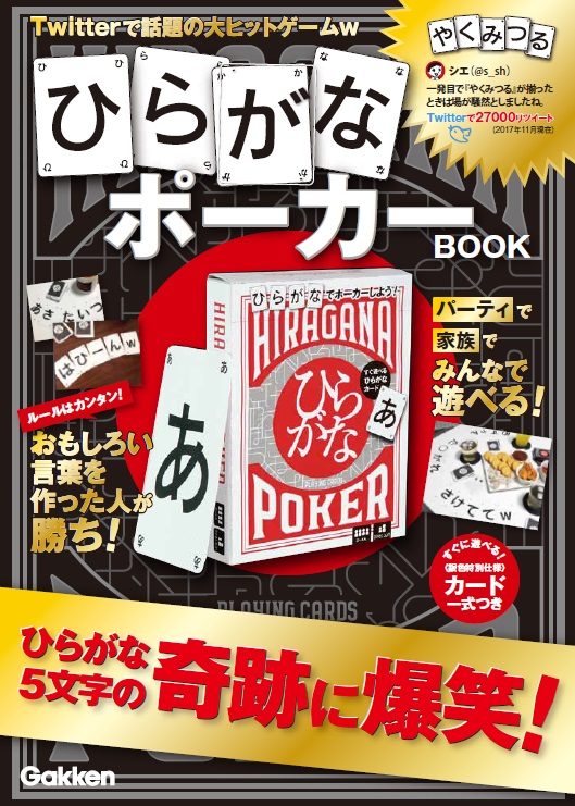 ひらがなポーカー