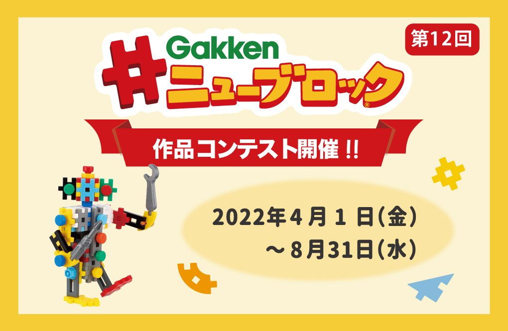第12回Gakkenニューブロック作品コンテスト　4月のニューブロックマイスター決定！！