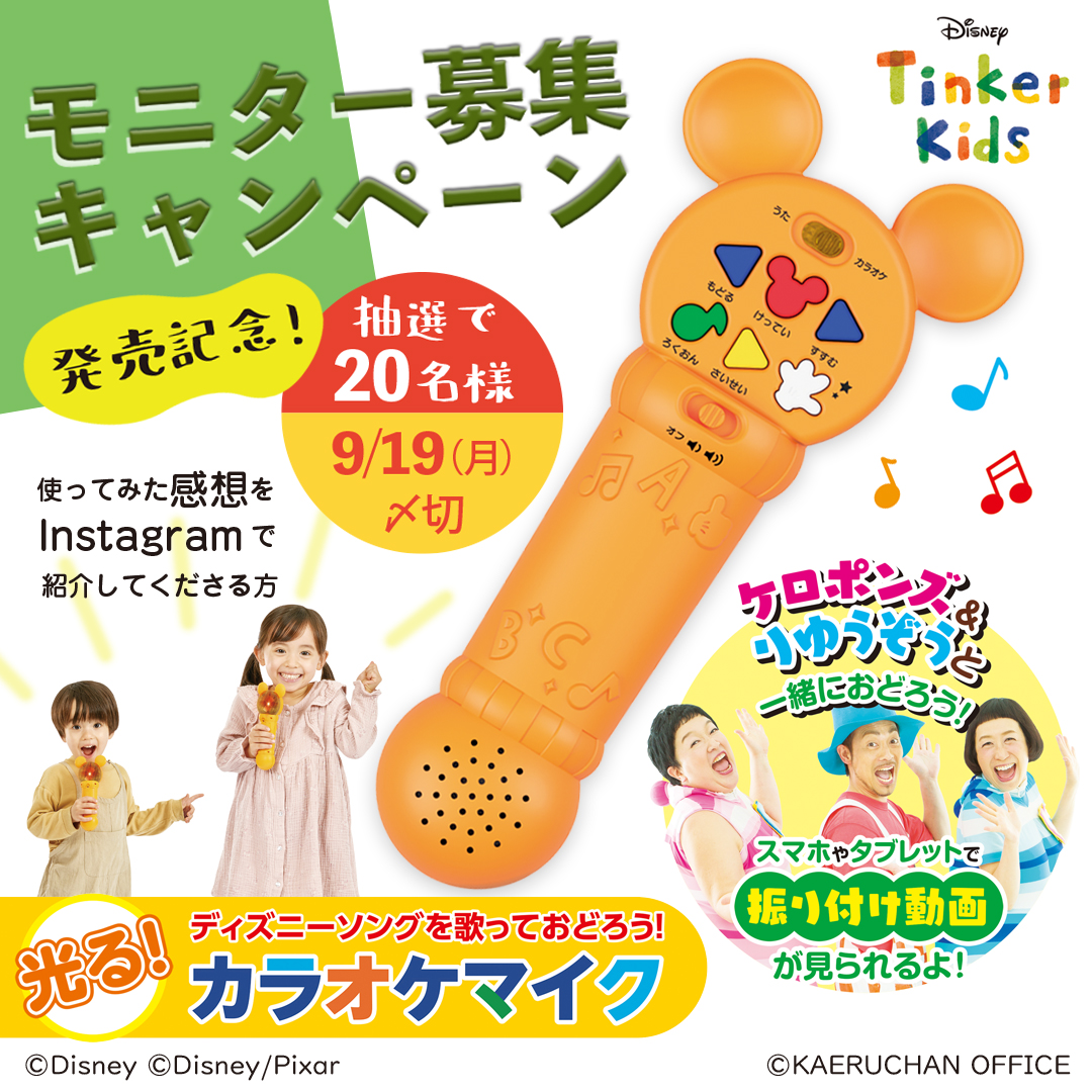 【発売記念!】「ディズニーティンカーキッズ 光る!カラオケマイク」モニター募集キャンペーン(応募〆2022/9/19)