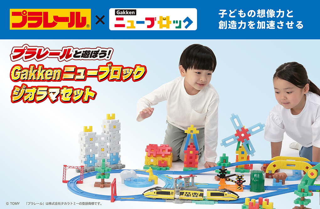 「プラレールと遊ぼう！ Gakkenニューブロック ジオラマセット」<br>4月20日発売！