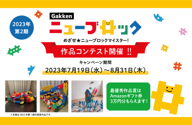 Gakkenニューブロック 作品コンテスト