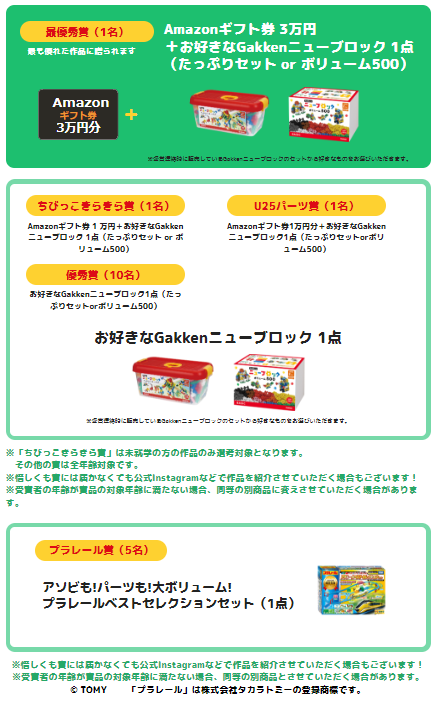 Gakkenニューブロック 作品コンテスト