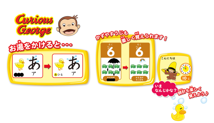 おさるのジョージ おふろでもじかずとけい