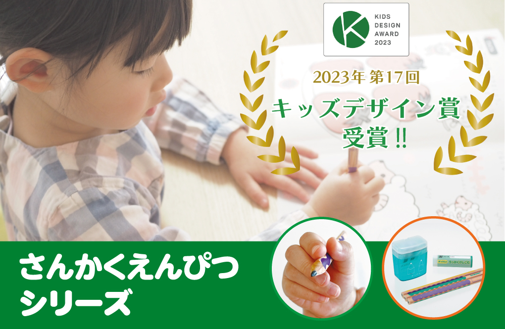 さんかくえんぴつシリーズ