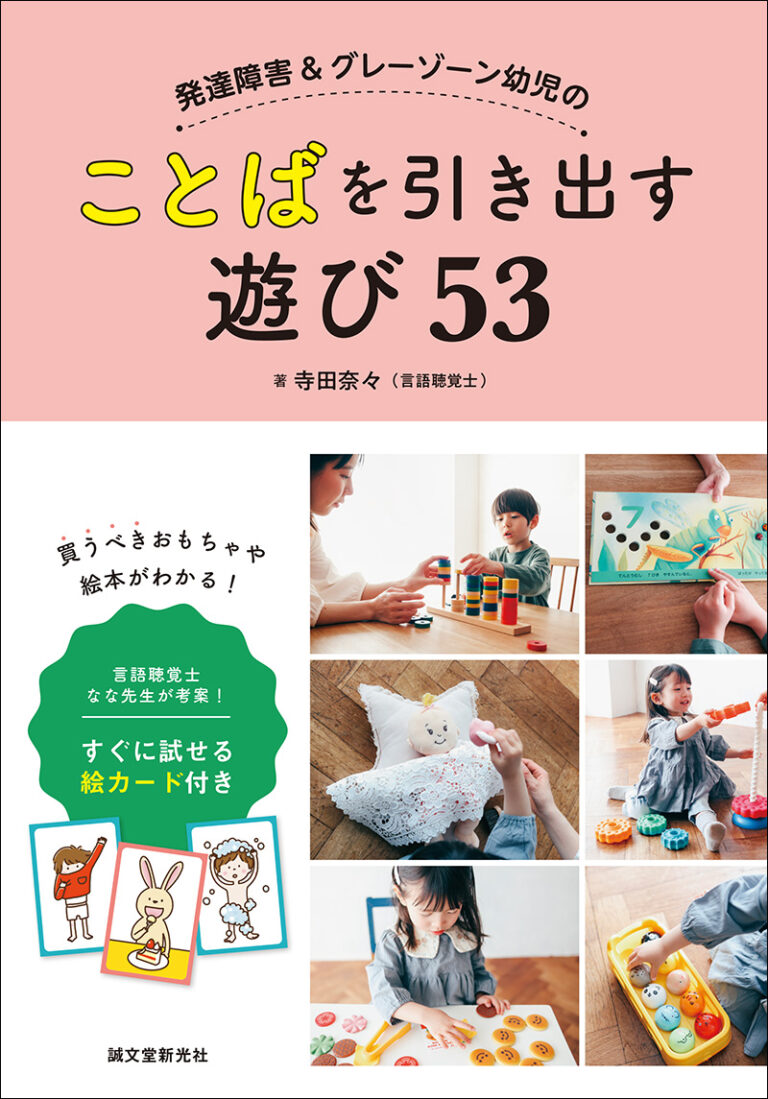 【メディア掲載情報】『発達障害&グレーゾーン幼児のことばを引き出す遊び53』にてご紹介いただきました