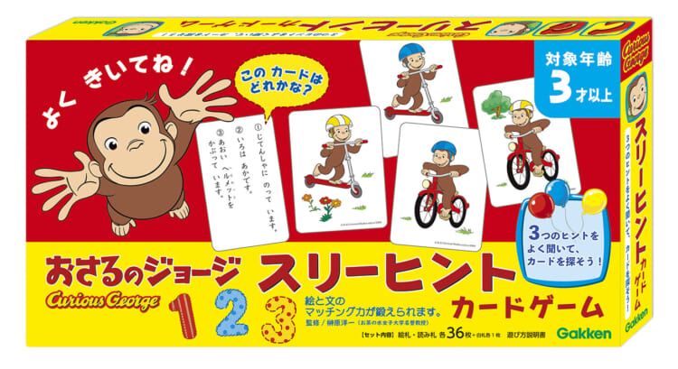 おさるのジョージ　スリーヒントカードゲーム