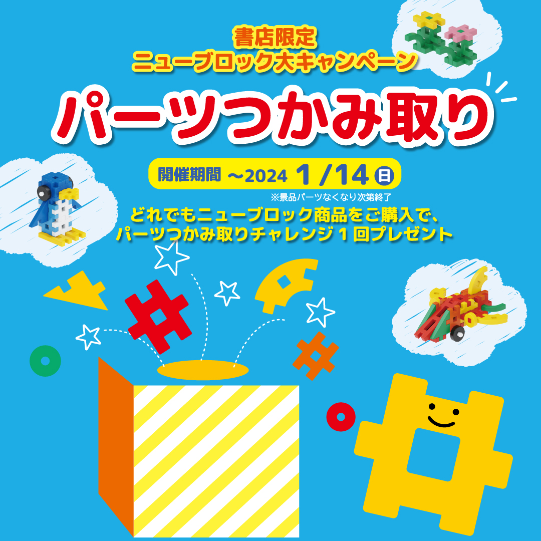 書店限定「Gakkenニューブロック」つかみ取りキャンペーンを全国で開催! クリスマスプレゼントに◎