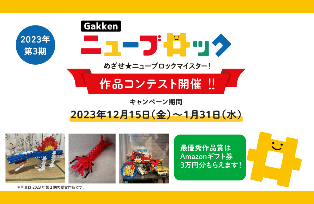 作品を応募して豪華賞品をもらおう! 「Gakkenニューブロック 作品コンテスト2023」第3期開催!