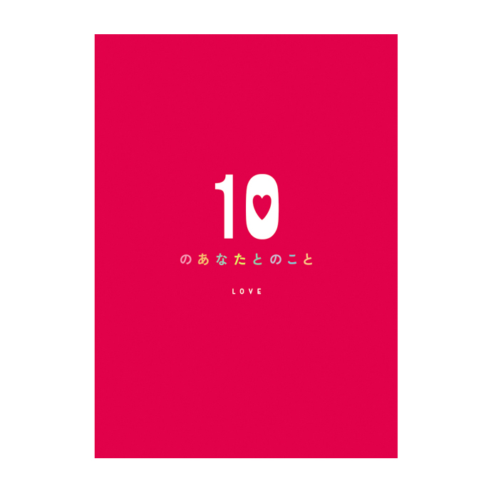 メッセージブック　10のあなたのこと