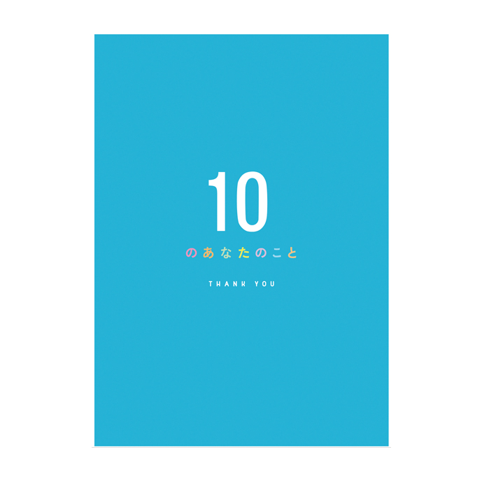 メッセージブック　10のあなたのこと