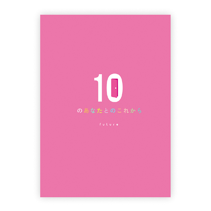 メッセージブック　10のあなたのこと