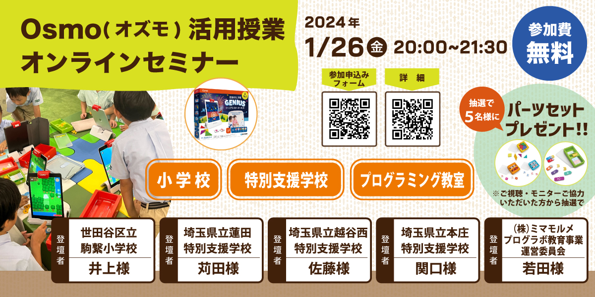 【学校関係者向け】 Osmo(オズモ)活用授業オンラインセミナー開催について