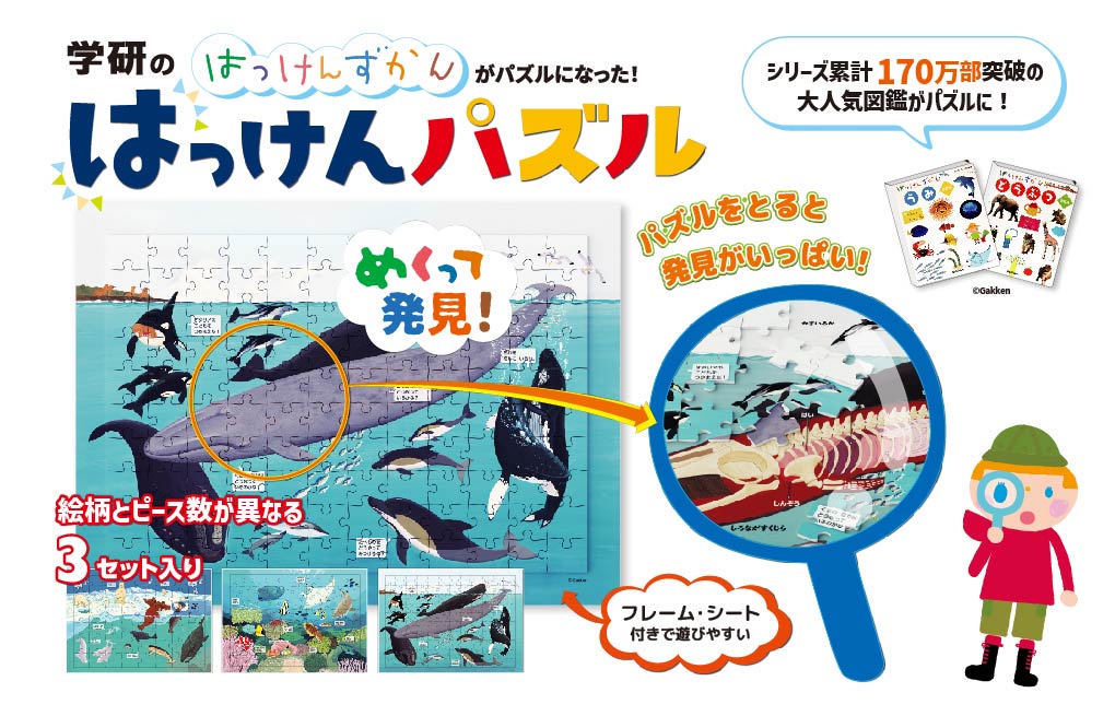 シリーズ累計170万部突破の大人気図鑑がパズルに!<br>子どもの知的好奇心を刺激する『はっけんパズル』発売!