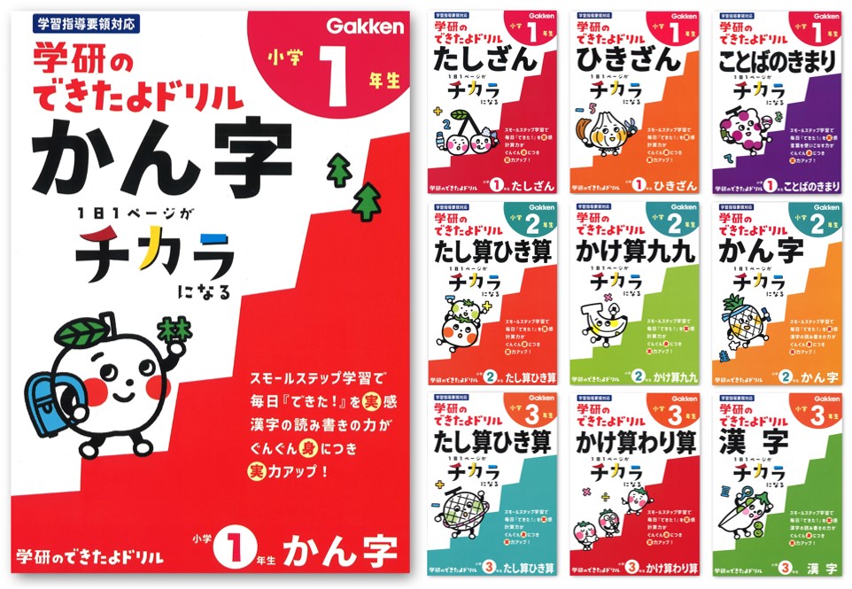 “1日1ページがチカラになる“ 子どもの自信を育てる小学生向けドリルシリーズ「学研のできたよドリル」発売!