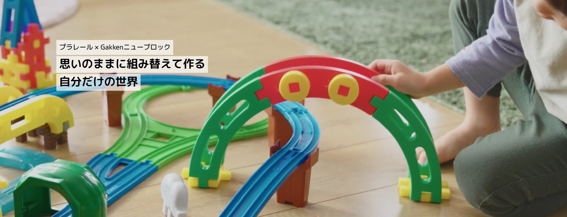 プラレール × Gakkenニューブロック思いのままに組み替えて作る 自分だけの世界