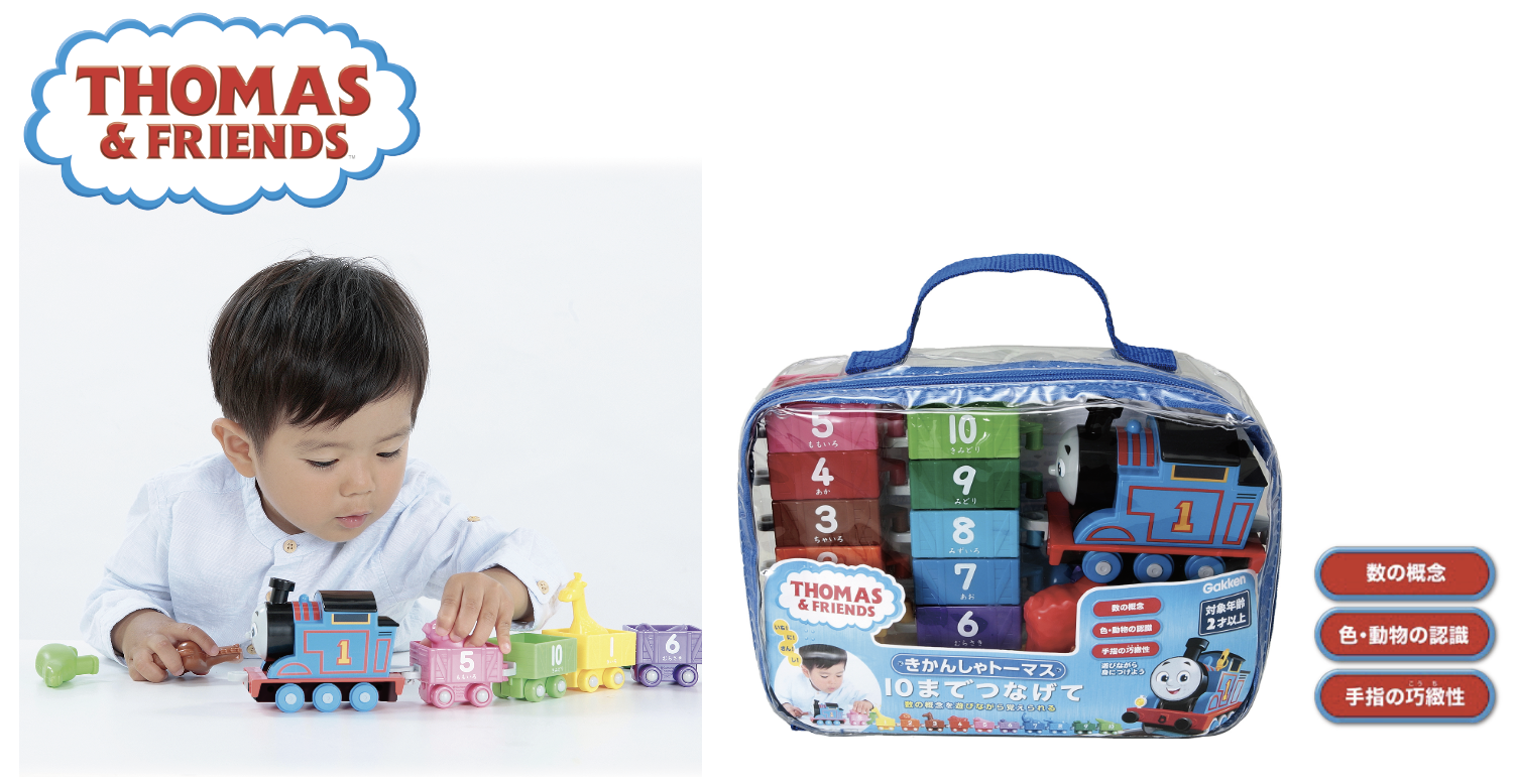 大人気のNEWルックのトーマスにリニューアル!<br>『きかんしゃトーマス 10までつなげて』発売!