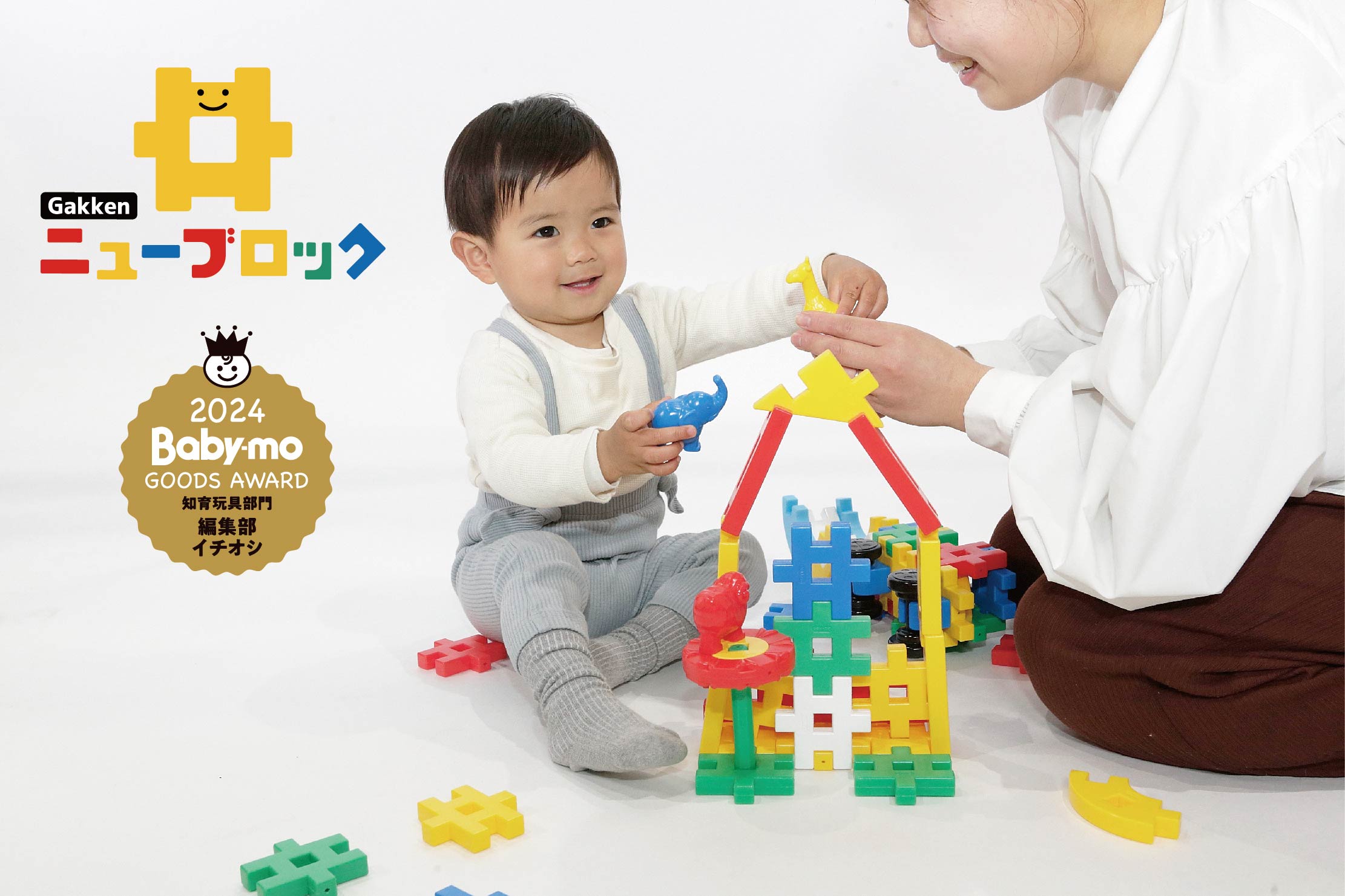 「Baby-mo ベビーグッズアワード2024」にて 「Gakkenニューブロック」が“編集部イチオシ”をいただきました!