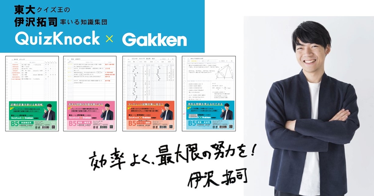 累計販売数30万部突破! 東大クイズ王・伊沢拓司さんと共同開発のルーズリーフが使いやすくリニューアル!