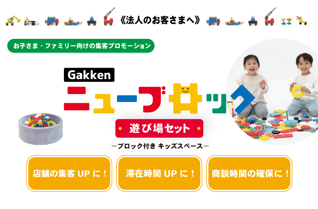 《法人のお客さまへ》Gakkenニューブロックを使ったキッズスペースのレンタルサービスを始めました!