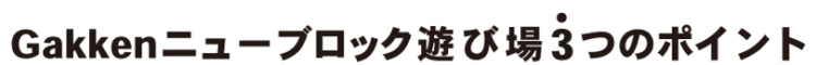 ニューブロック遊び場セット