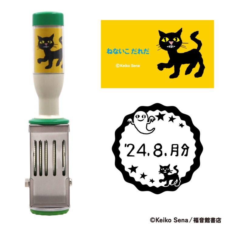 ねないこだれだ日付印