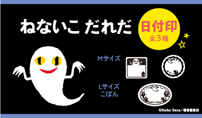 ロングセラー絵本『ねないこだれだ』の「日付印」が新登場!