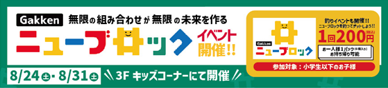 Gakkenニューブロック 釣りイベント
