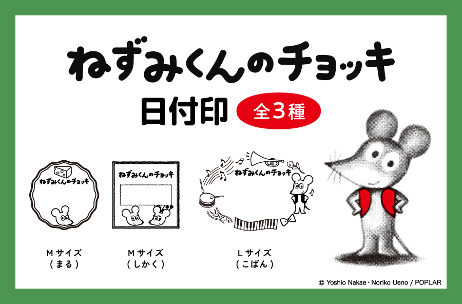手帳やライフログにも活用できる「日付印」。今年で50周年を迎えたロングセラー絵本『ねずみくんのチョッキ』柄で新登場!