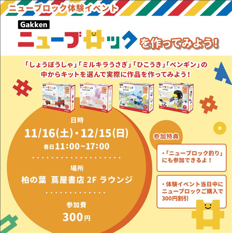 ニューブロック体験イベント開催!@柏の葉 蔦屋書店