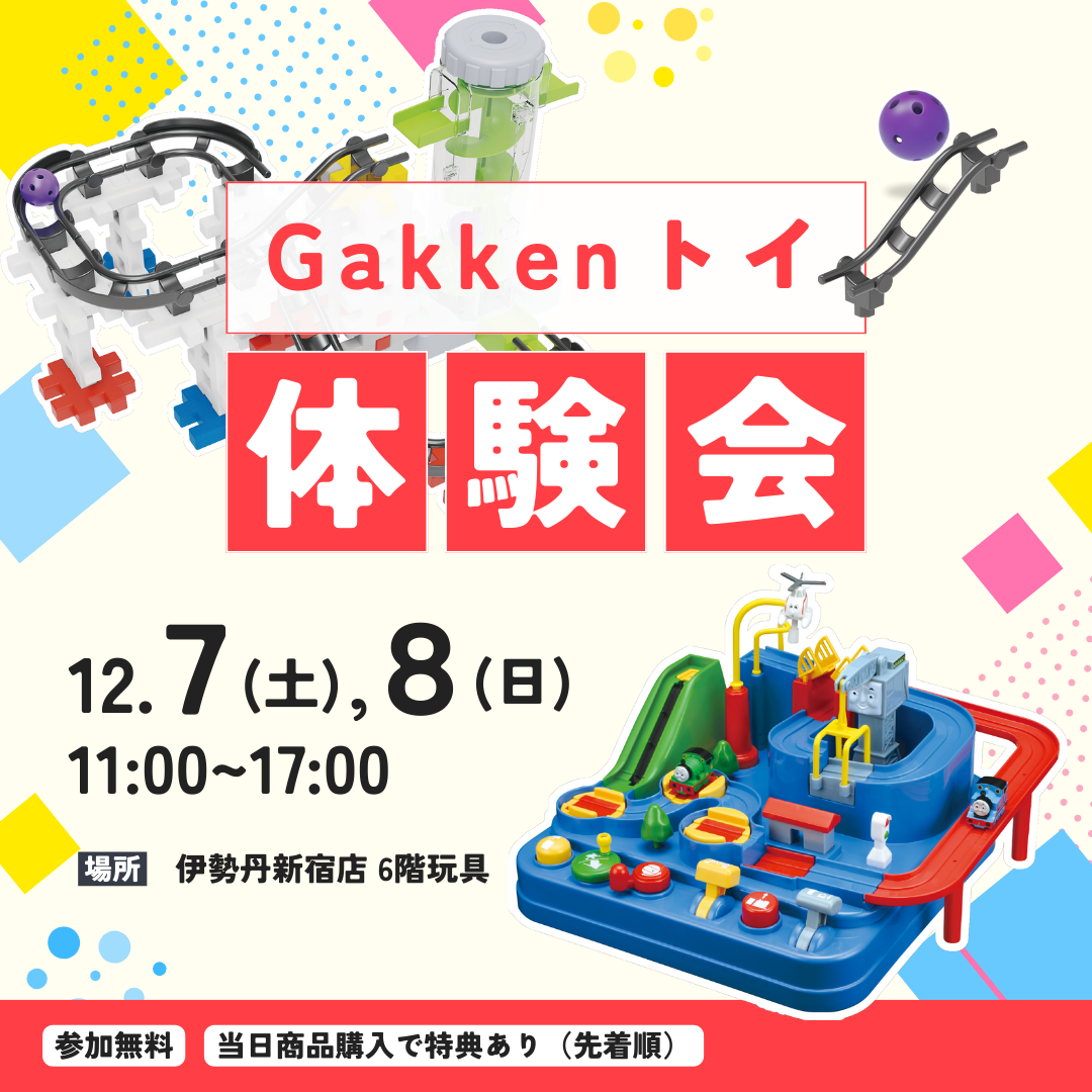 伊勢丹新宿店にて、Gakkenトイ体験会開催!