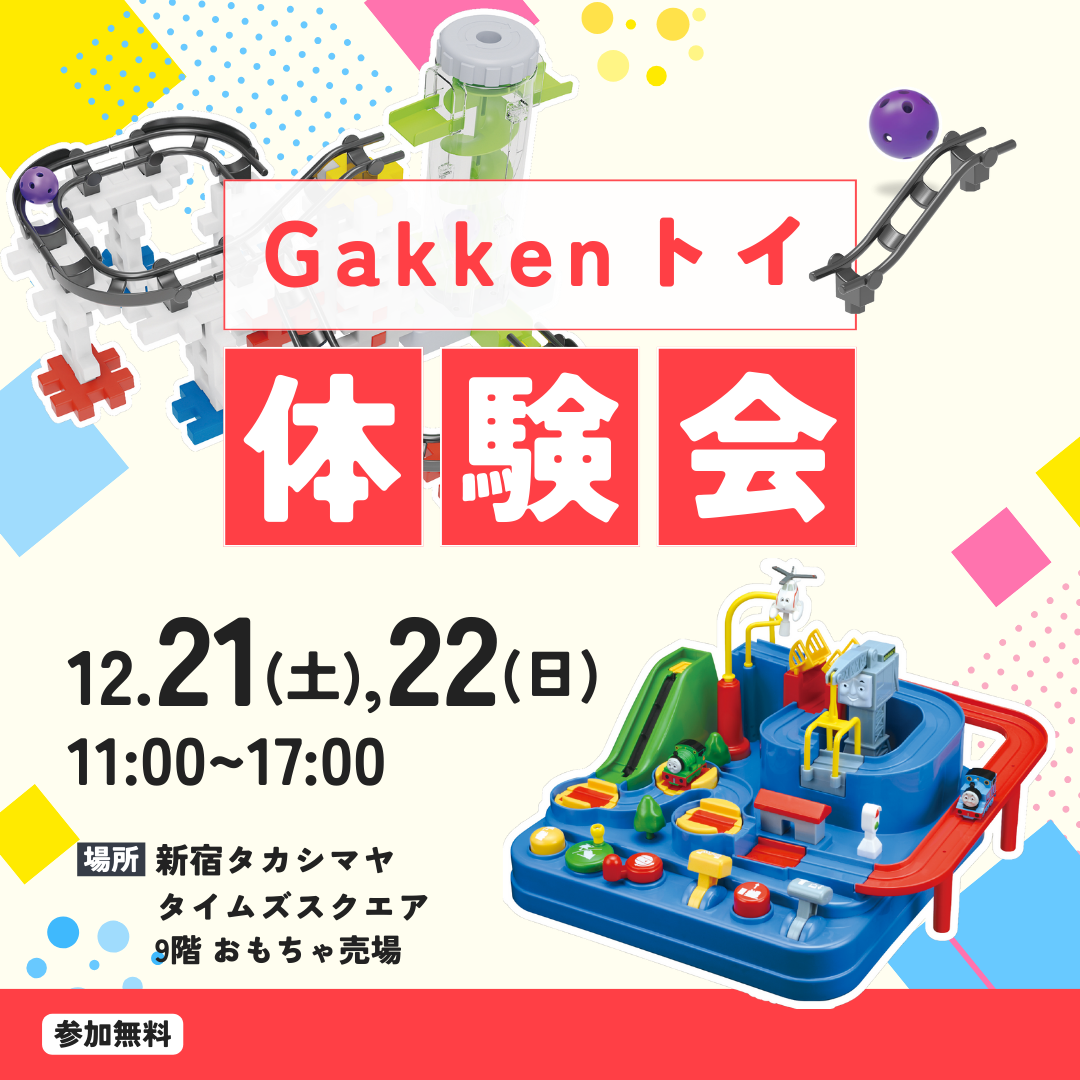 新宿高島屋にて、Gakkenトイ体験会開催!