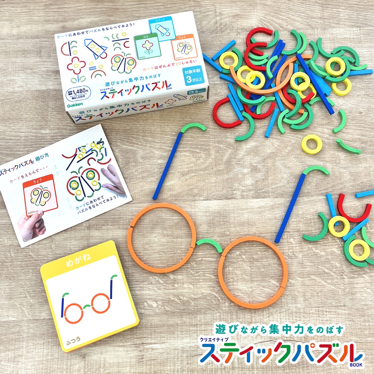 カラフルなスティックを組み合わせて形を作ろう！お子様の集中力を育む「クリエイティブスティックパズルBOOK」が新発売