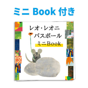 レオレオニ バスボール