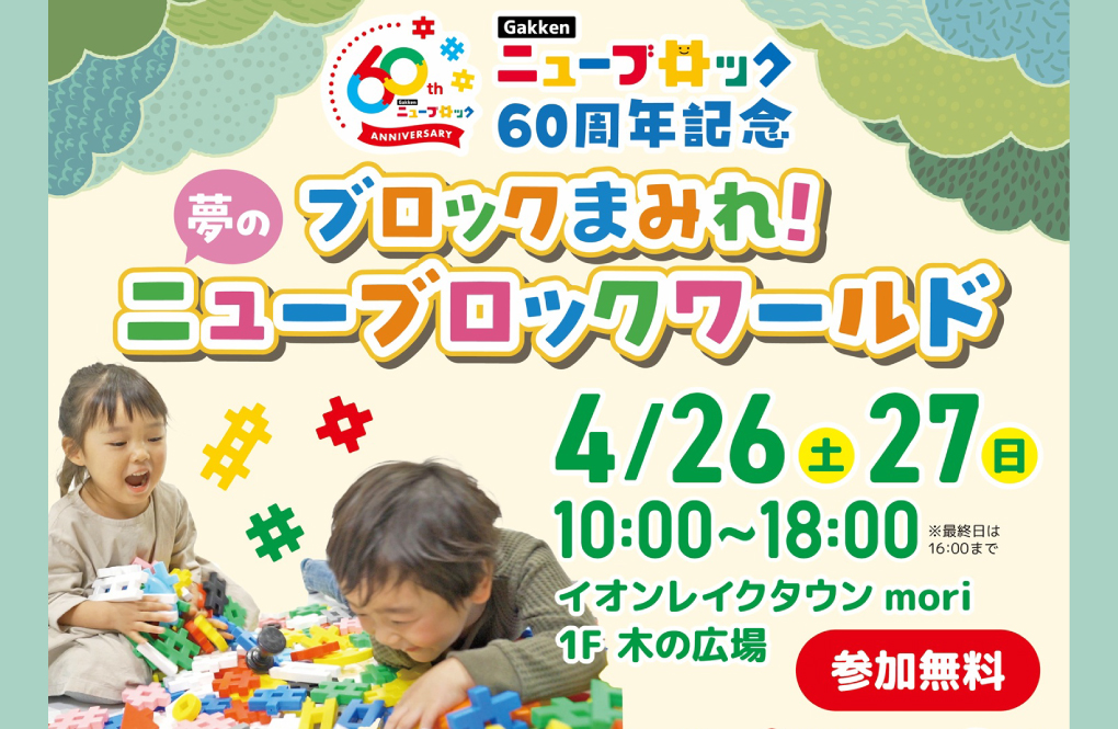 来場者数は3,000人超!Gakkenニューブロック60周年記念イベント「ニューブロックワールド」を開催しました