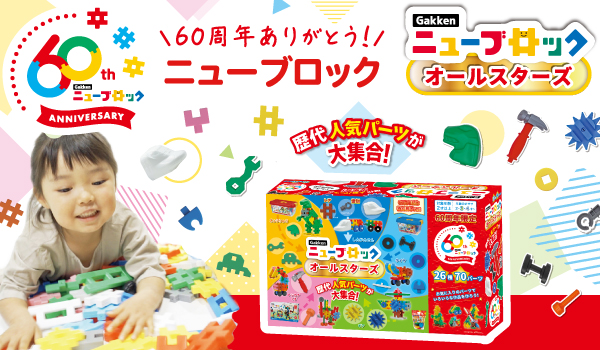 【Gakkenニューブロック60周年】限定商品「オールスターズ」も新発売！