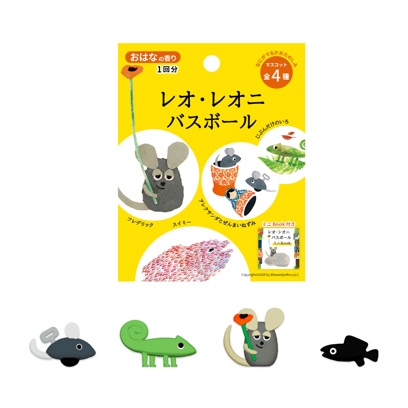 人気絵本作家レオ・レオニのキャラクターたちがバスボールになって新登場!「レオ・レオニ バスボール」発売
