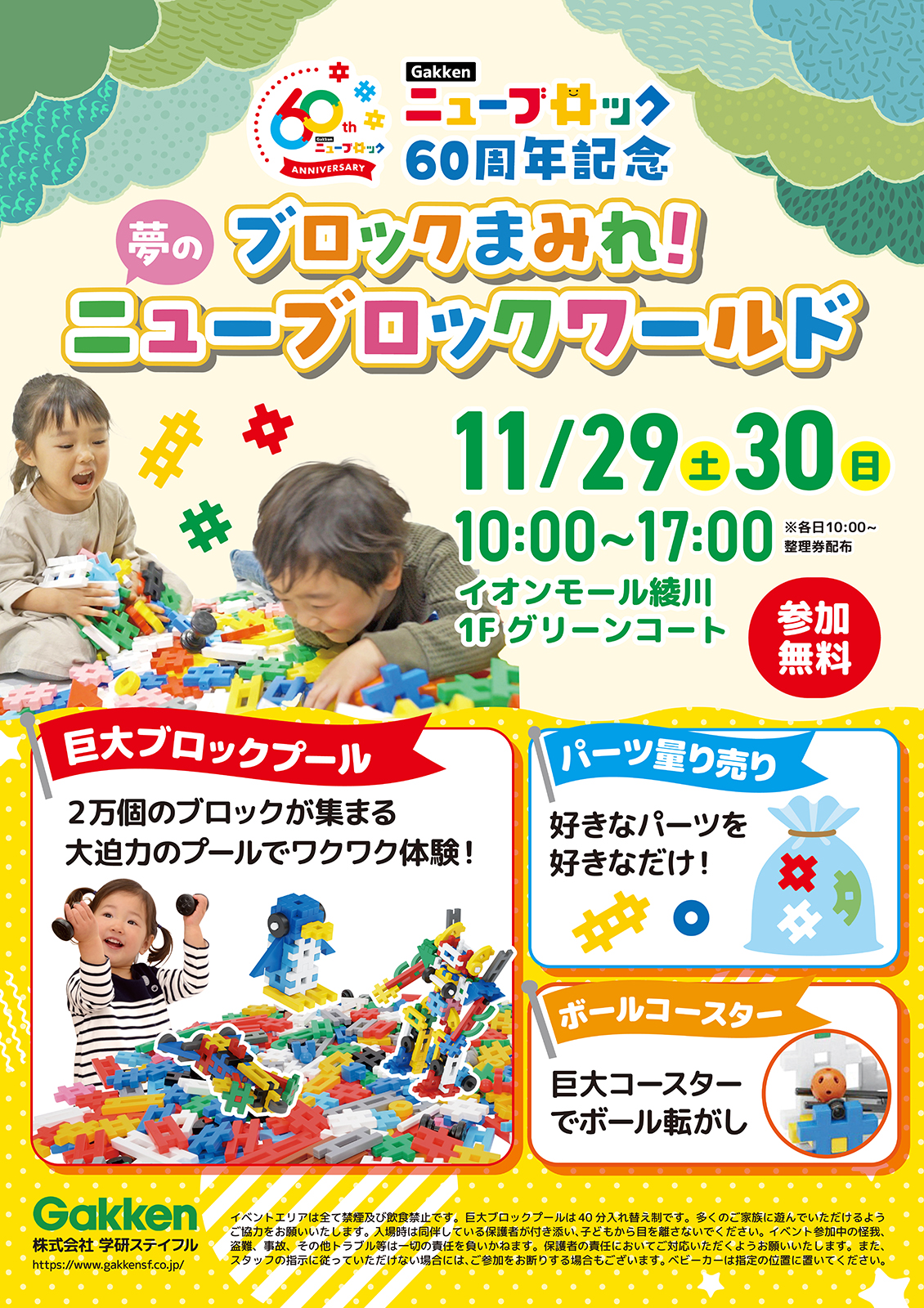 2万個のブロックで無料で遊べる!『ニューブロックワールド』イオンモール綾川で開催決定【60周年記念イベント】
