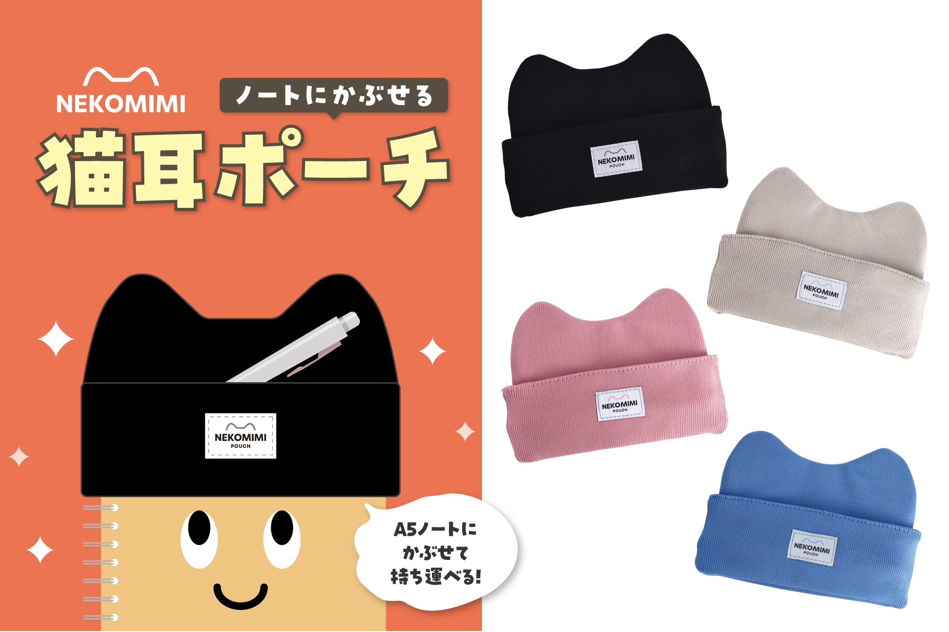 A5サイズのノートや手帳がかわいく変身!ノートに”かぶせて” ペンを便利に持ち運べる「猫耳ポーチ」が新登場