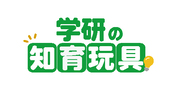 学研の知育玩具
