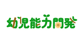 幼児能力開発