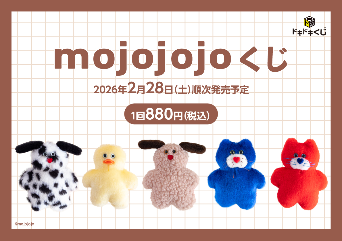大人気ぬいぐるみ・雑貨ブランド mojojojo と初のくじコラボ決定！