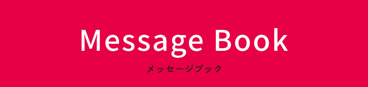 メッセージブック