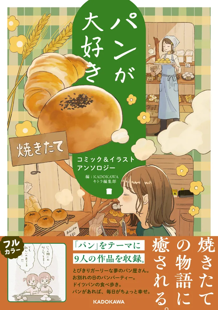 くらはしれいも参加している『パンが大好き コミック&イラストアンソロジー』が予約開始！