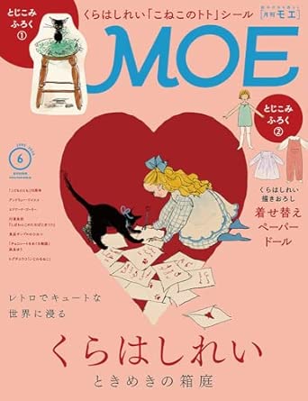 MOE2026年6月号　［くらはしれい ときめきの箱庭｜ とじこみふろく　くらはしれい「こねこのトト」シール＆着せ替えペーパードール］