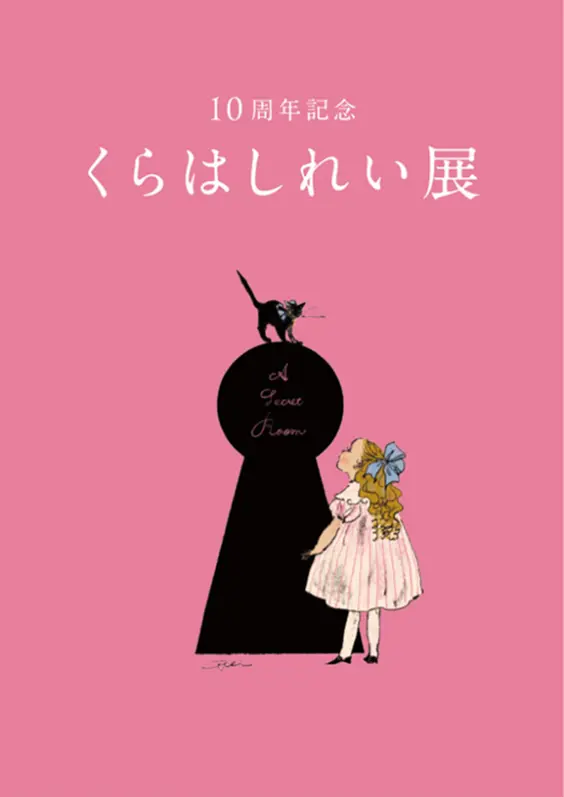 【東京・銀座】活動10周年記念『くらはしれい展』が6月17日(水)から松屋銀座にて開催