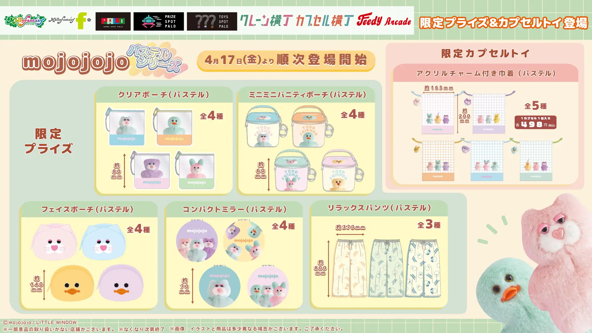 【㈱イオンファンタジー】mojojojoパステルカラーシリーズ展開開始!