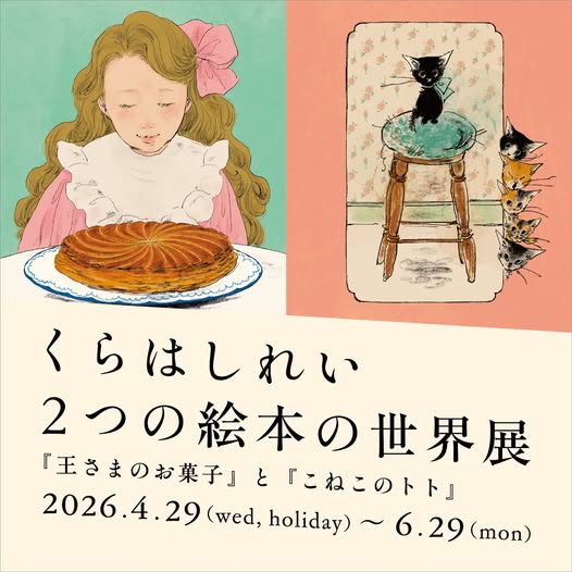 【八戸ブックセンター】くらはしれい2つの絵本の世界展~『王さまのお菓子』と『こねこのトト』~開催中!