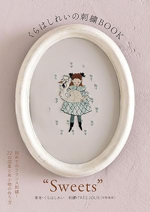 【予約スタート】くらはしれいの刺繍BOOK“Sweets”