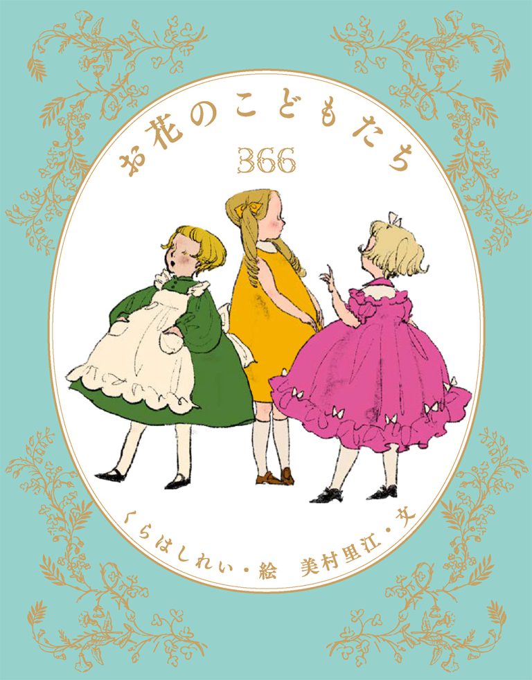 【くらはしれい】『お花のこどもたち366』アリス館より2026年5月29日発売決定!