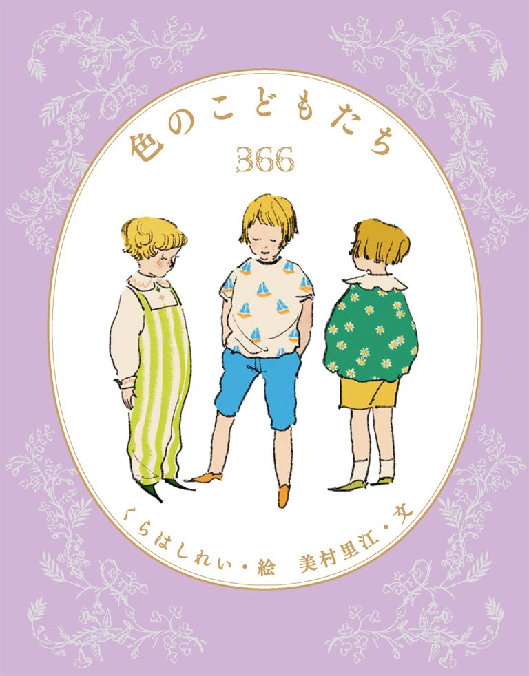 【くらはしれい】『色のこどもたち366』アリス館より2026年5月29日発売決定!